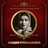 Скачать песню Лидия Русланова - Ой ты, степь широкая