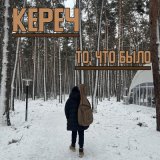 Скачать песню Кереч - К тебе