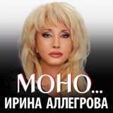 Скачать песню Ирина Аллегрова - Моно