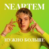 Скачать песню NEARTEM - Нужно больше