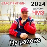 Скачать песню Стас Притчин - Мой район