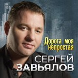 Скачать песню Сергей Завьялов, Любовь Попова - Со мною до конца (Remastered 2024)