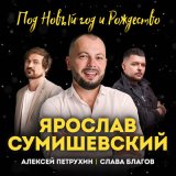 Скачать песню Ярослав Сумишевский - Под Новый Год и Рождество