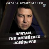 Скачать песню Эдуард Хуснутдинов - Яратам, тип әйтәйексе әсәйҙәргә