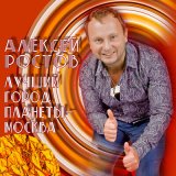 Скачать песню Алексей Ростов - Лучший город планеты - Москва (Short Mix)