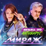 Скачать песню Мираж - Музыка это антивирус