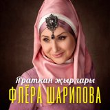 Скачать песню Флера Шарипова - Җиләк тәме