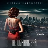 Скачать песню Руслан Кайтмесов - Не обманывай