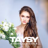 Скачать песню Taysy - В поисках счастья