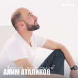 Скачать песню Алим Аталиков - Королева моих мыслей