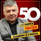 Скачать песню Вадим Кузема - Стрела любви