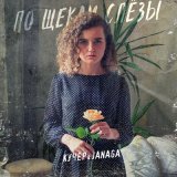 Скачать песню КУЧЕР, JANAGA - А по щекам моим слёзы (Ремикс)