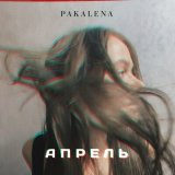 Скачать песню Pakalena - Апрель