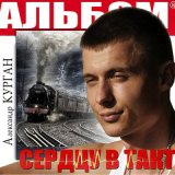 Скачать песню Александр Курган - Я не остаюсь