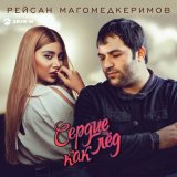 Скачать песню Рейсан Магомедкеримов - Сердце как лёд