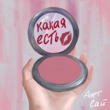 Скачать песню Анет Сай - Какая есть