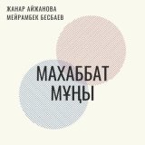 Скачать песню Назар Смағұл - Махаббат мұңы