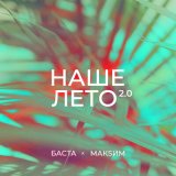 Скачать песню Баста, МакSим - Наше лето 2.0 (Sledkov Remix)