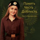 Скачать песню Настя Башманова - Десантная пехота