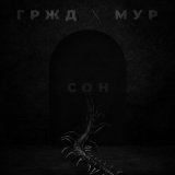 Скачать песню ГРЖД, МУР - Сон