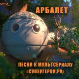 Скачать песню Арбалет - Супергерои.ру