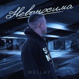 Скачать песню Wellay - Невыносима