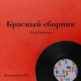 Скачать песню Пётр Киричек, Ансамбль Песни ВРК, Вано Ильич Мурадели - Гимн международного союза студентов (Remastered 2024)