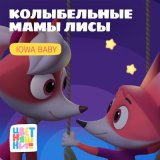 Скачать песню Цветняшки, IOWA Baby - Колыбельная «Мир из окна»