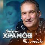 Скачать песню Андрей Храмов - Мне так нужна любовь твоя