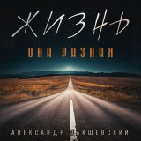 Скачать песню Александр Закшевский, Олег Удача - День как выстрел