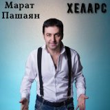 Скачать песню Марат Пашаян - Хеларс