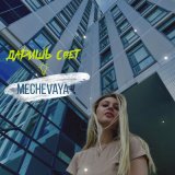 Скачать песню MECHEVAYA - Даришь свет