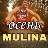 Скачать песню MULINA - Осень