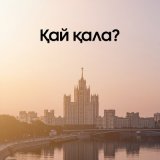 Скачать песню Атабек Есенбеков - Қай қала?