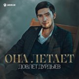 Скачать песню Довлет Дурдыев - Она летает