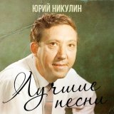 Скачать песню Юрий Никулин - Песня про зайцев