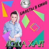 Скачать песню Люда Харт - Билеты в кино