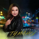 Скачать песню Амирина - Туманы