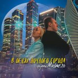 Скачать песню Группа «Мишель» - В огнях ночного города (Extended)