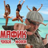 Скачать песню Мафик - Кутерьма