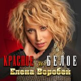 Скачать песню Елена Воробей - Обесточены