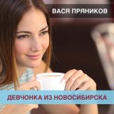 Скачать песню Вася Пряников - Девчонка из Новосибирска