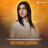 Скачать песню Алиса - Непобедима