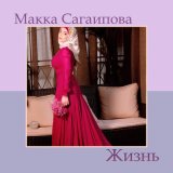 Скачать песню Макка Сагаипова - Жизнь