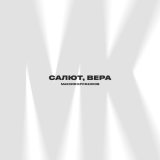 Скачать песню Максим Круженков - Салют, Вера