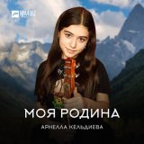 Скачать песню Арнелла Кельдиева - Моя Родина