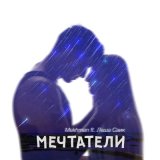 Скачать песню Mekhman - Мечтатели