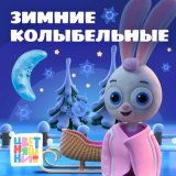 Скачать песню Цветняшки - Колыбельная "Зайка-заинька уснул"