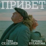 Скачать песню Гена Селезнёв, Татьяна Буланова - Привет