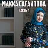 Скачать песню Макка Сагаипова - Красивый парень